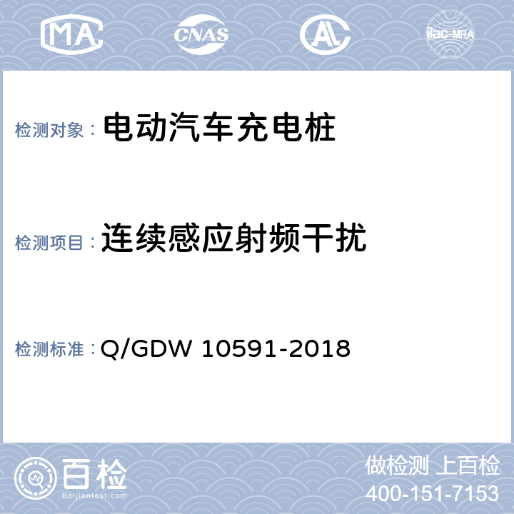 连续感应射频干扰 电动汽车非车载充电机检验技术规范 Q/GDW 10591-2018 5.17