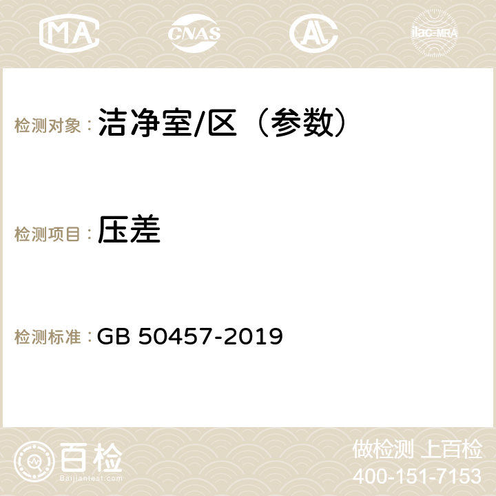 压差 医药工业洁净厂房设计标准 GB 50457-2019