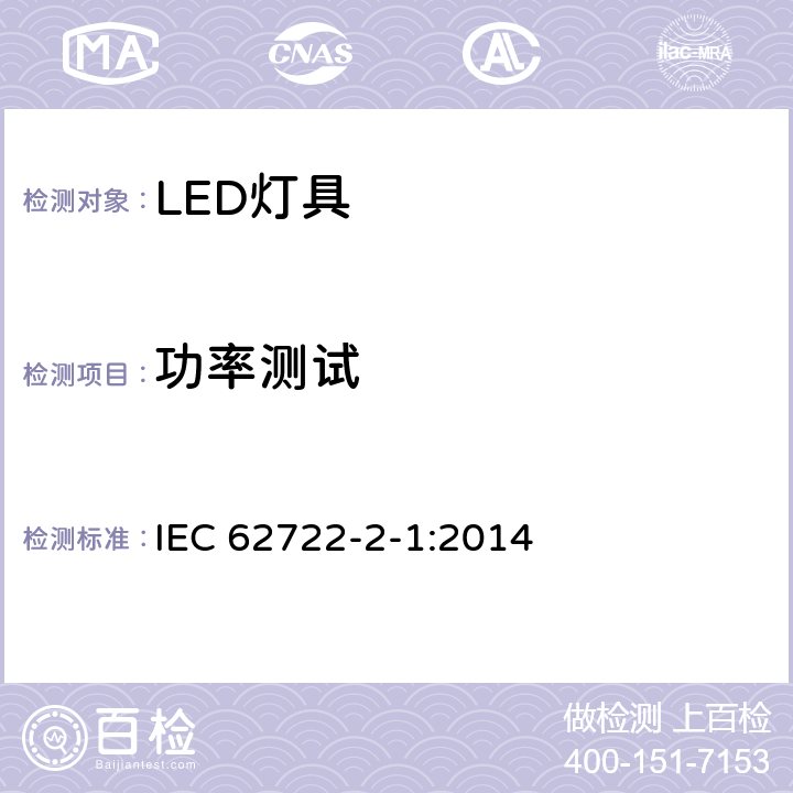 功率测试 LED灯具性能特殊要求 IEC 62722-2-1:2014 条款 7