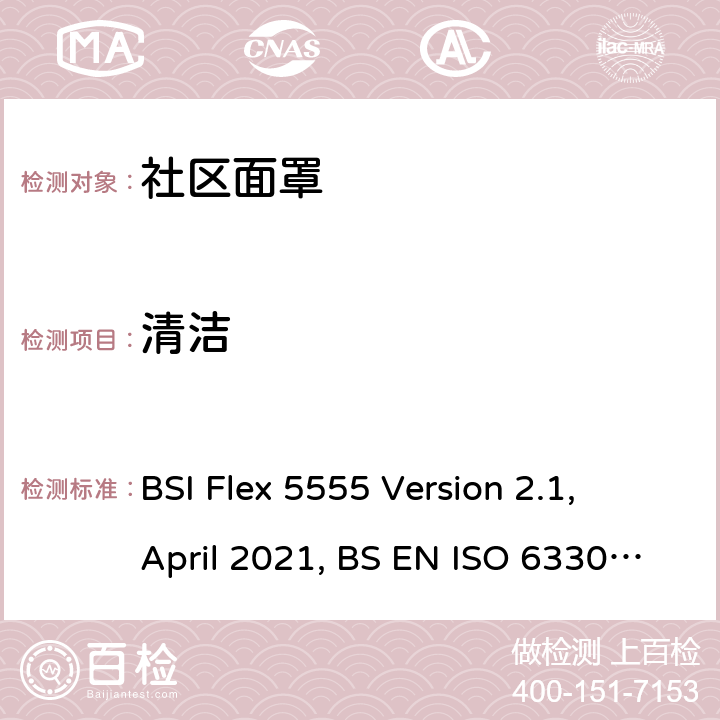 清洁 BS EN ISO 6330:2012 社区面罩-规格,纺织品-纺织品试验用家用洗涤和干燥程序 BSI Flex 5555 Version 2.1, April 2021, BS EN ISO 6330: 2012 5.5/ -