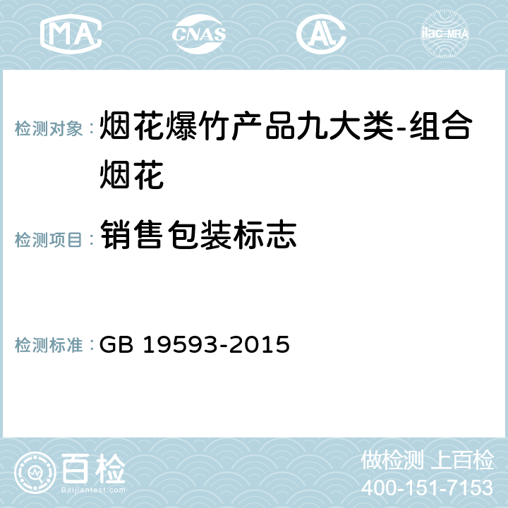 销售包装标志 烟花爆竹组合烟花 GB 19593-2015 6.1