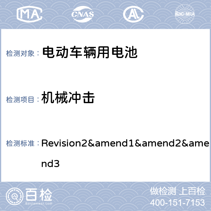 机械冲击 联合国汽车规范（1958 协议）--规范 No.100 Revision2&amend1&amend2&amend3 Annex8C