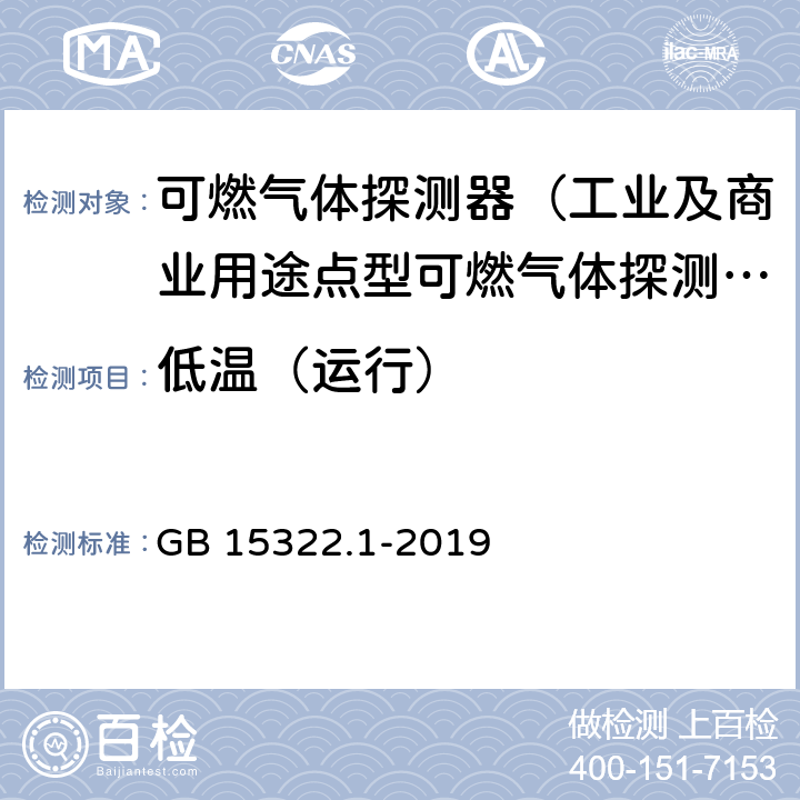 低温（运行） 可燃气体探测器第1部分：工业及商业用途点型可燃气体探测器 GB 15322.1-2019 5.21