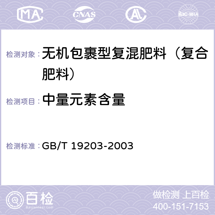 中量元素含量 复混肥料中钙、镁、硫含量的测定 GB/T 19203-2003