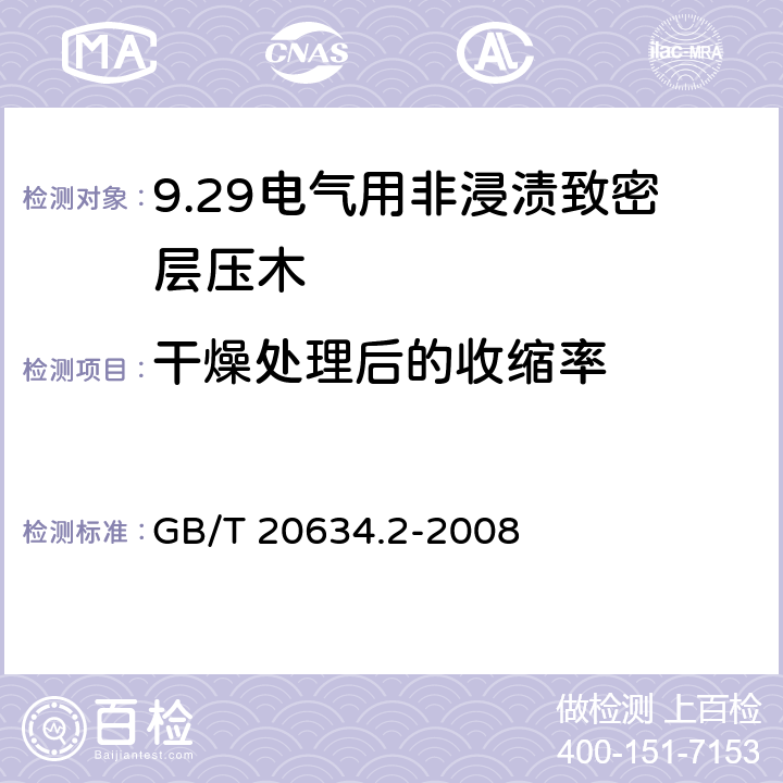 干燥处理后的收缩率 电气用非浸渍致密层压木 第2部分：试验方法 GB/T 20634.2-2008 8.3