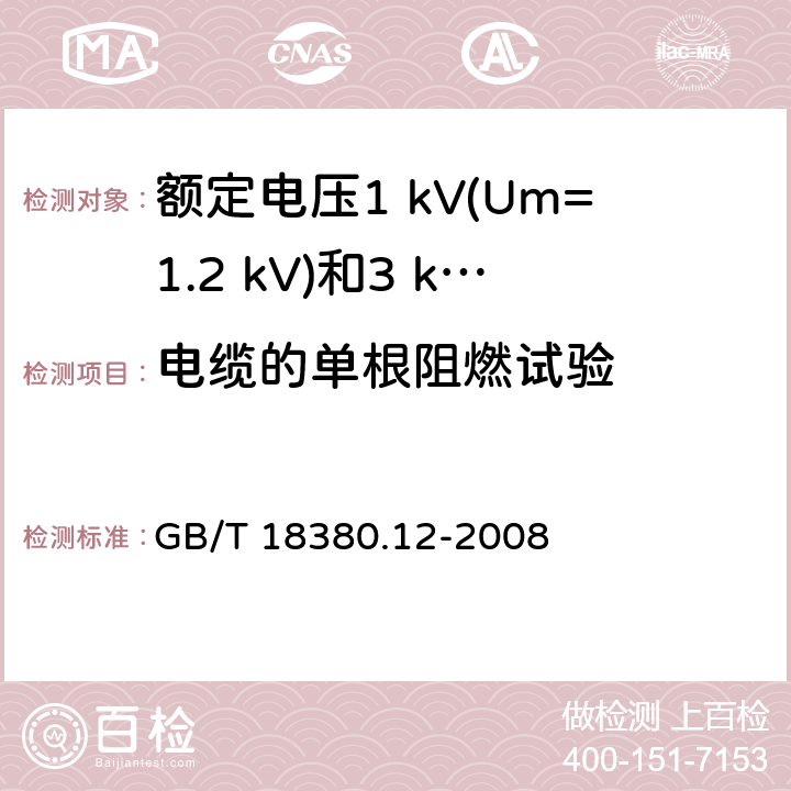 电缆的单根阻燃试验 电缆和光缆在火焰条件下的燃烧试验.第12部分:单根绝缘电线电缆火焰垂直蔓延试验.1kW预混合型火焰试验 GB/T 18380.12-2008