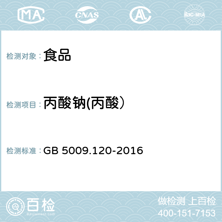 丙酸钠(丙酸） GB 5009.120-2016 食品安全国家标准 食品中丙酸钠、丙酸钙的测定