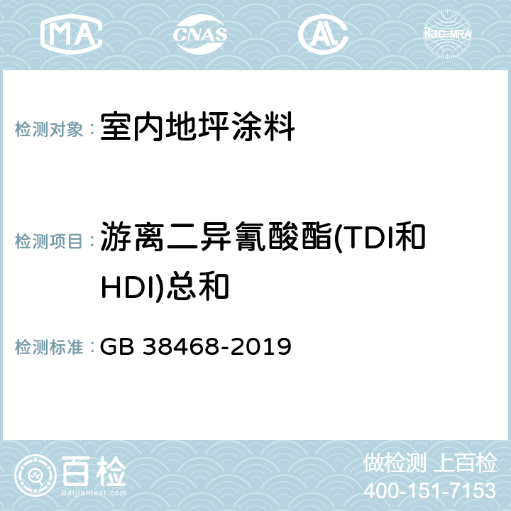 游离二异氰酸酯(TDI和HDI)总和 室内地坪涂料中有害物质限量 GB 38468-2019 6.2.6