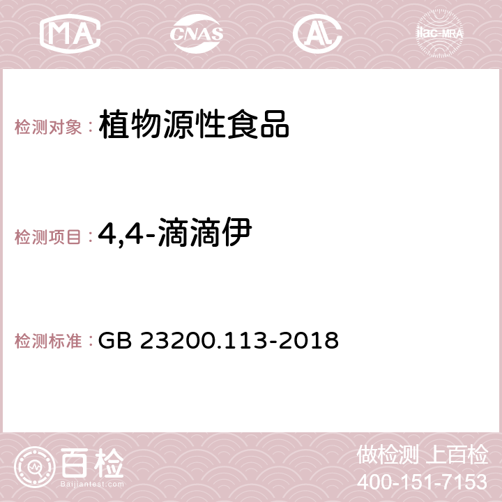 4,4-滴滴伊 食品安全国家标准 植物源性食品中208种农药及其代谢物残留量的测定 气相色谱-质谱联用法 GB 23200.113-2018