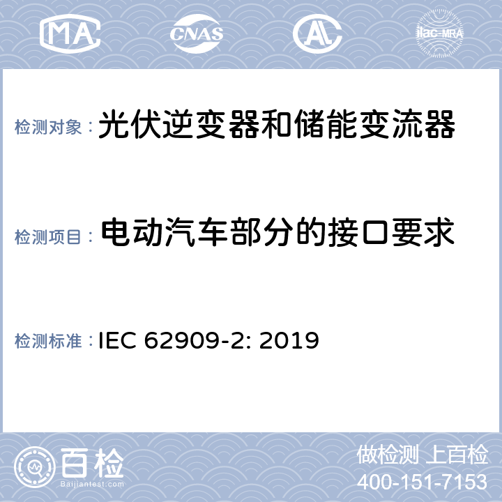 电动汽车部分的接口要求 IEC 62909-2-2019 双向并网电力转换器 第2部分：GCPC和分布式能源的接口