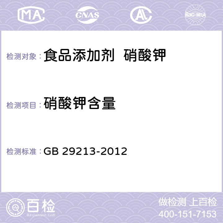 硝酸钾含量 食品安全国家标准 食品添加剂 硝酸钾 GB 29213-2012 附录A.4