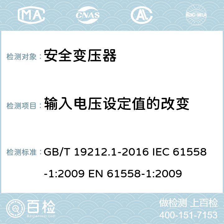 输入电压设定值的改变 变压器、电抗器、电源装置及其组合的安全第1部分：通用要求和试验 GB/T 19212.1-2016 IEC 61558-1:2009 EN 61558-1:2009 10