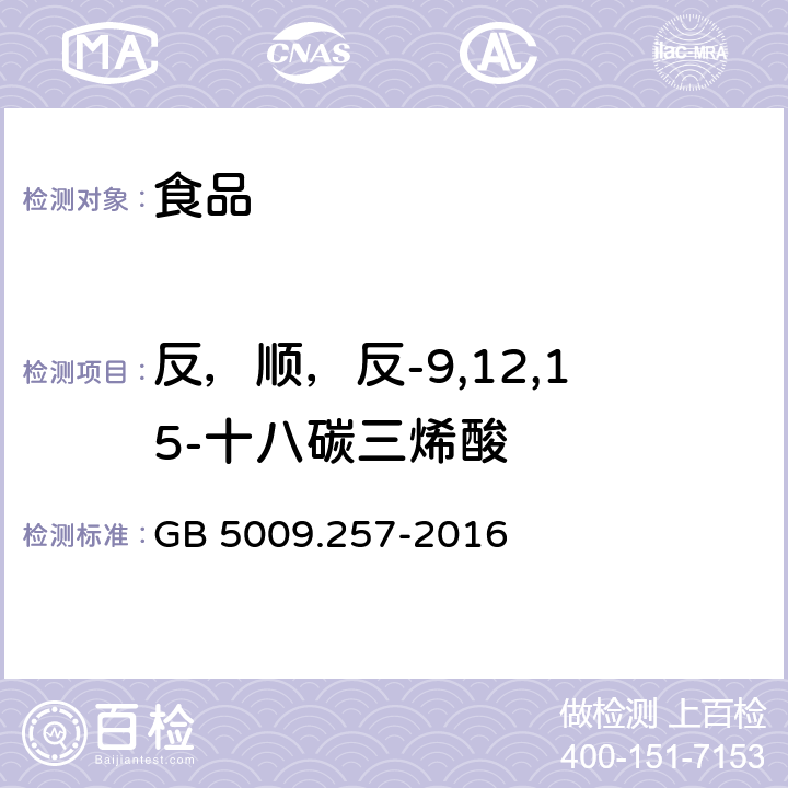 反，顺，反-9,12,15-十八碳三烯酸 食品安全国家标准 食品中反式脂肪酸的测定 GB 5009.257-2016