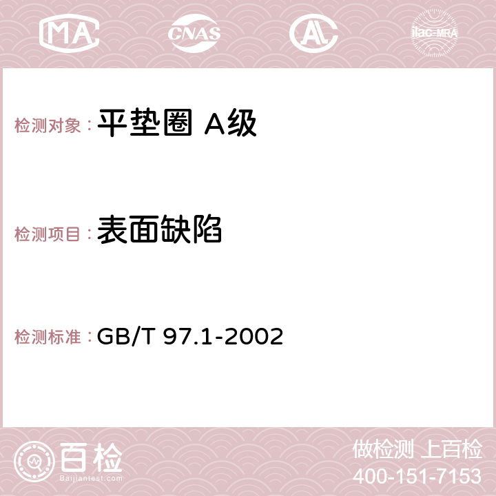 表面缺陷 GB/T 97.1-2002 平垫圈 A级