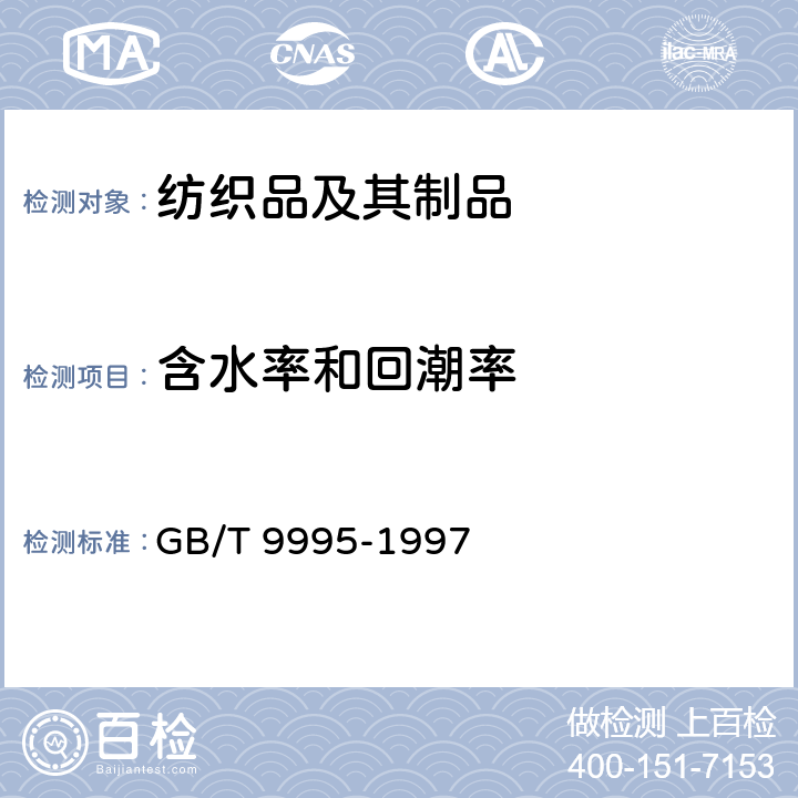 含水率和回潮率 紡織材料含水率和回潮率的測定 烘箱干燥法 GB/T 9995-1997