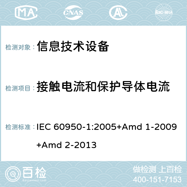 接触电流和保护导体电流 信息技术设备 安全 第1部分 通用要求 IEC 60950-1:2005+Amd 1-2009+Amd 2-2013 5.1