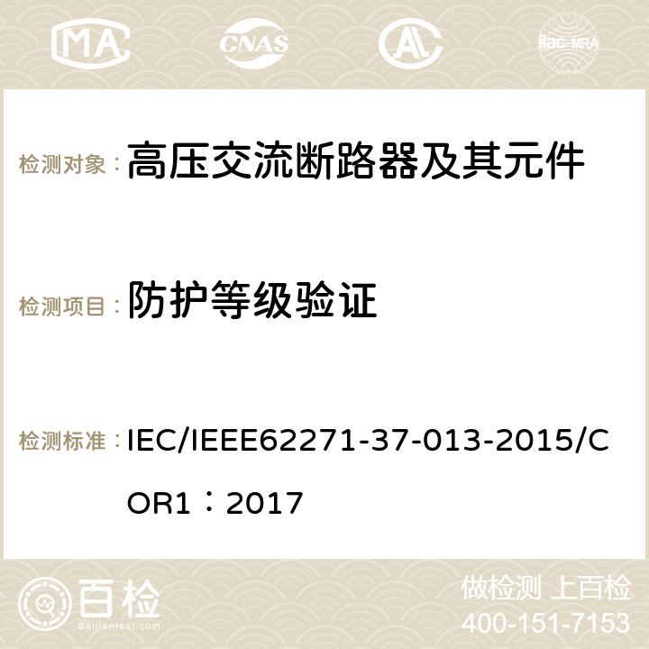 防护等级验证 IEC/IEEE 62271-37-013-2021 高压开关设备和控制装置 第37-013部分:交流发电机断路器