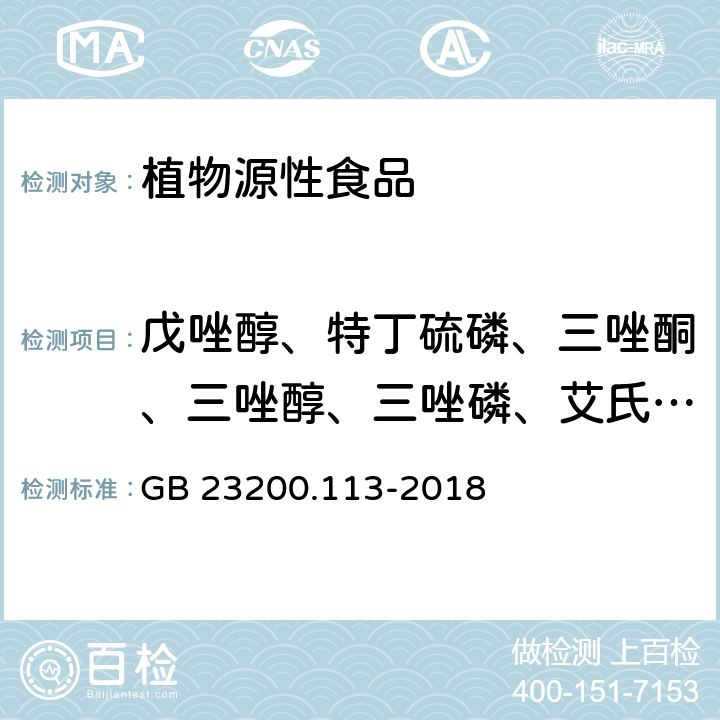 戊唑醇、特丁硫磷、三唑酮、三唑醇、三唑磷、艾氏剂、莠去津、丁草胺、克百威、氯丹、嘧霉胺 食品安全国家标准 植物源性食品中208种农药及其代谢物残留量的测定 气相色谱-质谱联用法 GB 23200.113-2018