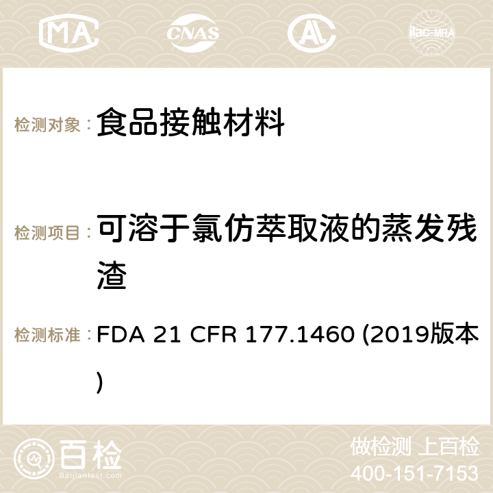 可溶于氯仿萃取液的蒸发残渣 美国食品药品管理局-美国联邦法规第21条177.1460部分:模制品中的三聚氰胺甲醛树脂 FDA 21 CFR 177.1460 (2019版本)