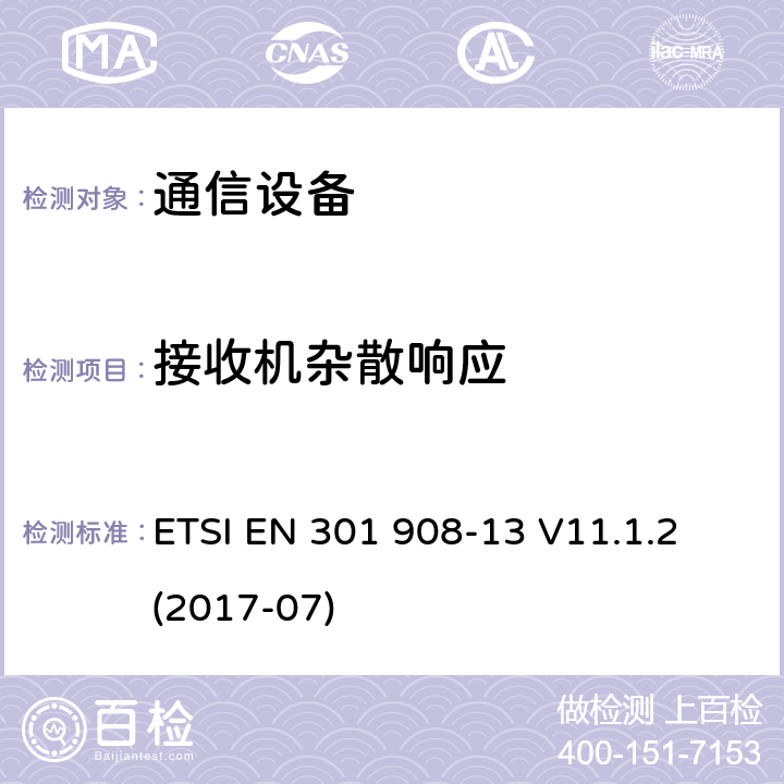 接收机杂散响应 IMT蜂窝网络；涵盖基本要求的统一标准第2014/53 / EU号指令第3.2条的内容；第13部分：演进的通用地面无线电接入（E-UTRA）用户设备（UE） ETSI EN 301 908-13 V11.1.2 (2017-07) 4,5