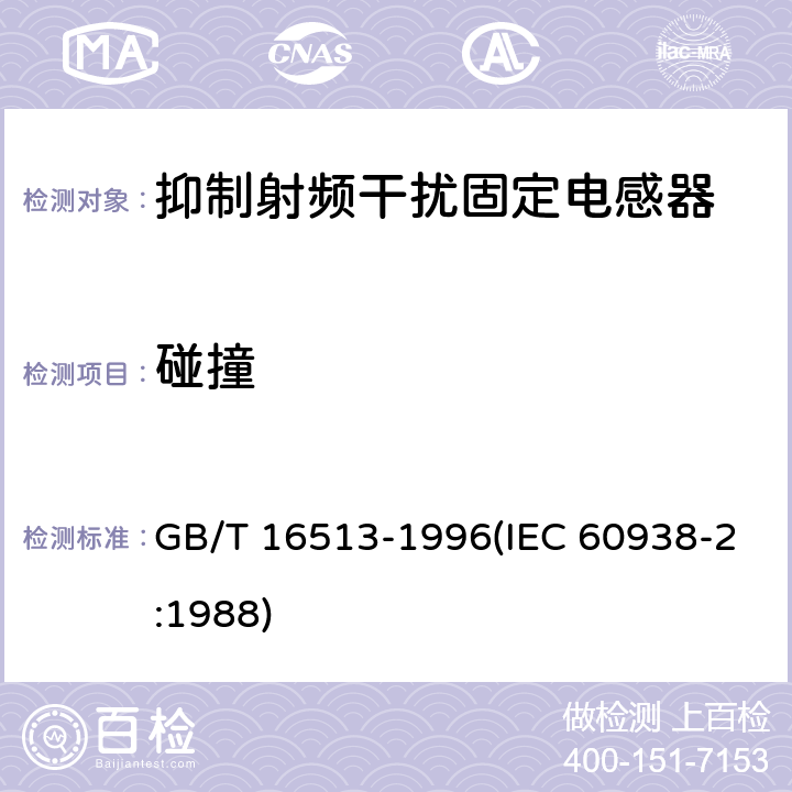 碰撞 抑制射频干扰固定电感器 第2部分 分规范 试验方法和一般要求 GB/T 16513-1996(IEC 60938-2:1988) 4.11