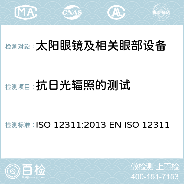 抗日光辐照的测试 个人防护装备 - 太阳镜和相关眼部设备的测试方法 ISO 12311:2013 EN ISO 12311:2013 BS EN ISO 12311:2013 9.8