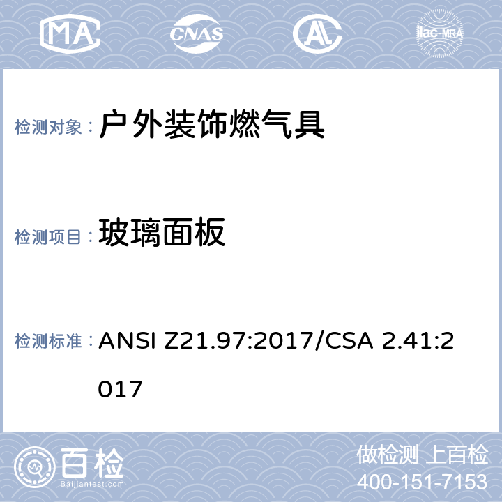 玻璃面板 ANSI Z21.97:2017 户外装饰燃气具 /CSA 2.41:2017 5.18