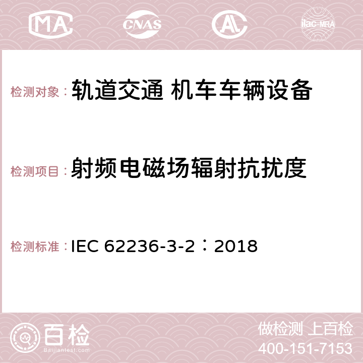 射频电磁场辐射抗扰度 轨道交通 电磁兼容 第3-2部分：机车车辆 设备 IEC 62236-3-2：2018 章节8