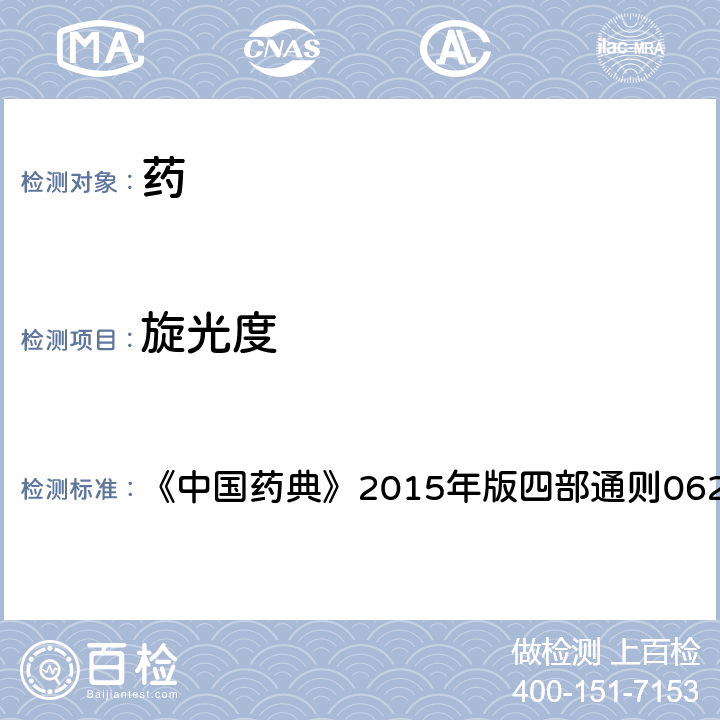 旋光度 旋光度測定法 《中國藥典》2015年版四部通則0621