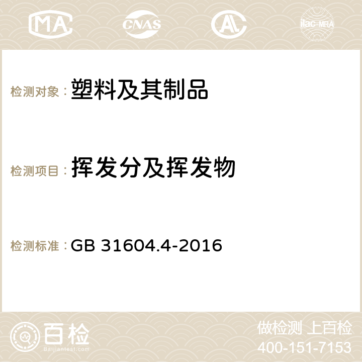 挥发分及挥发物 食品安全国家标准 食品接触材料及制品 树脂中挥发物的测定 GB 31604.4-2016