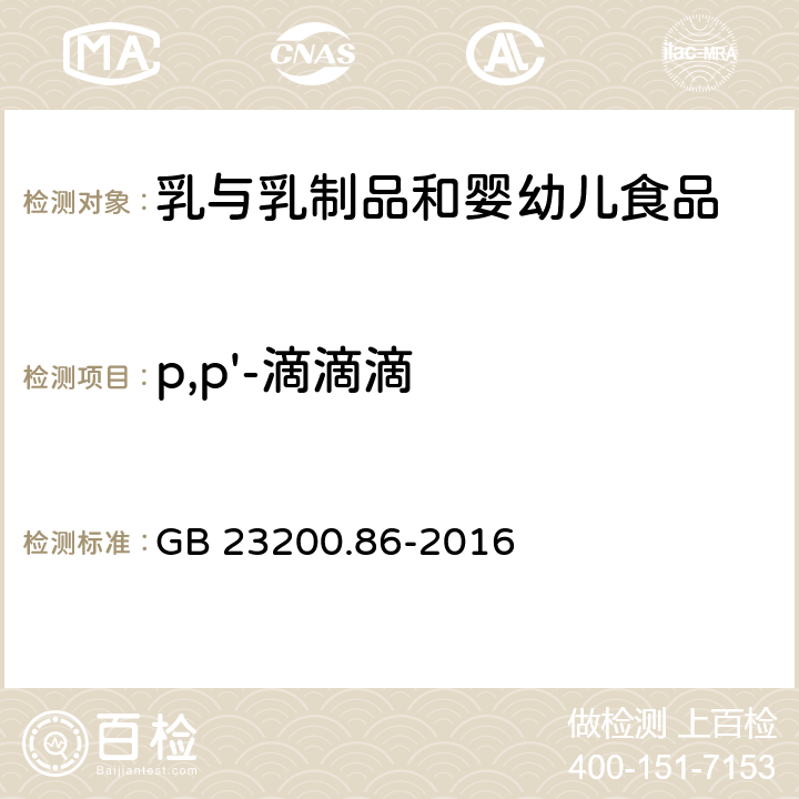 p,p'-滴滴滴 食品安全国家标准 乳及乳制品中多种有机氯农药残留量的测定 气相色谱-质谱/质谱法 GB 23200.86-2016