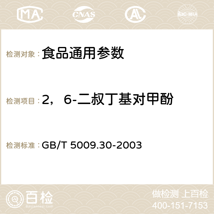 2，6-二叔丁基对甲酚 食品中叔丁基羟基茴香醚与2，6-二叔丁基对甲酚(BHT)的测定 GB/T 5009.30-2003