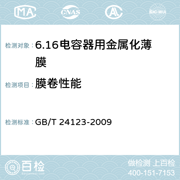 膜卷性能 GB/T 24123-2009 电容器用金属化薄膜