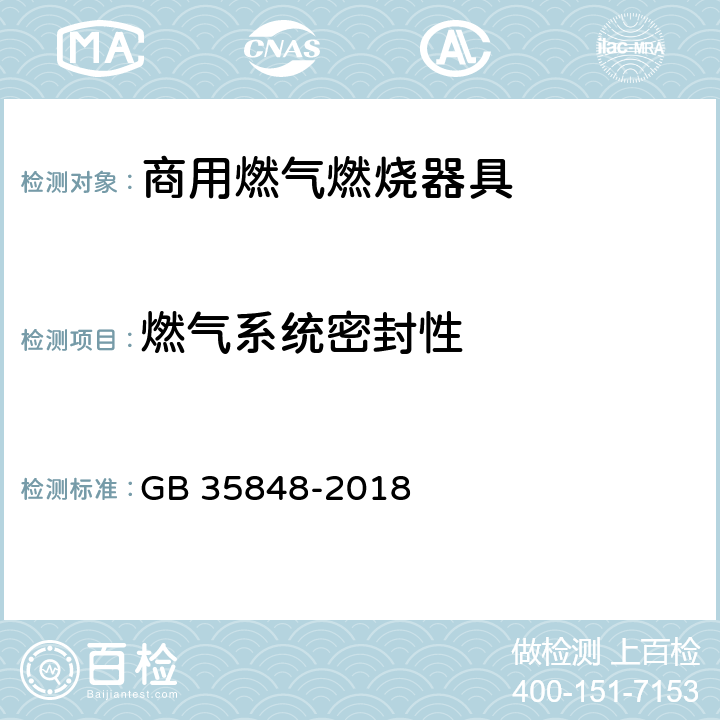 燃气系统密封性 商用燃气燃烧器具 GB 35848-2018 6.3