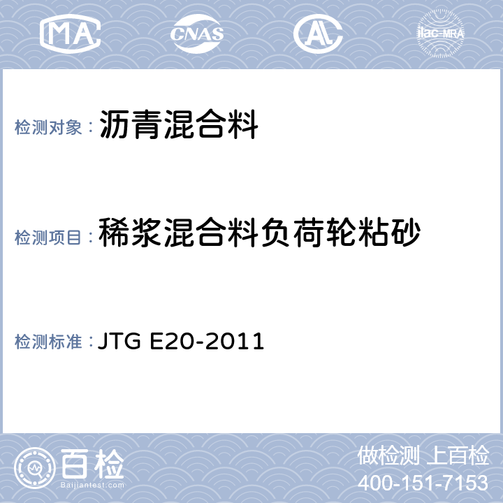 稀浆混合料负荷轮粘砂 《公路工程沥青及沥青混合料试验规程》 JTG E20-2011