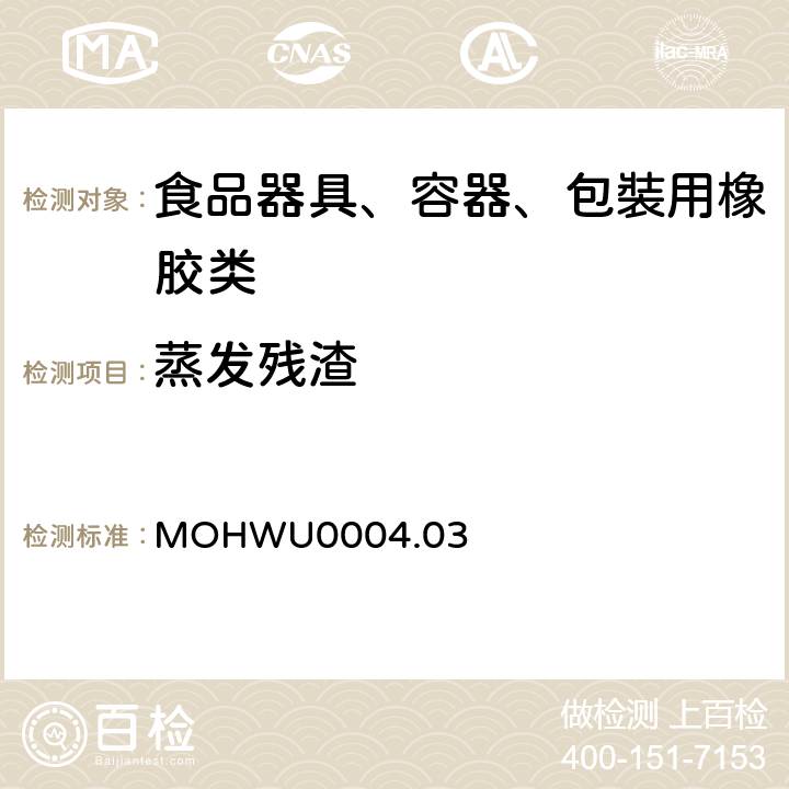 蒸发残渣 MOHWU0004.03 食品器具、容器、包裝检验方法－哺乳器具除外之橡胶类之检验（台湾地区） 