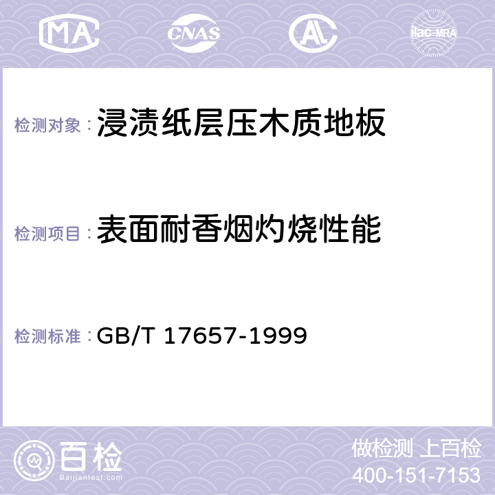 表面耐香烟灼烧性能 人造板及饰面人造板理化性能试验方法 GB/T 17657-1999 4.40