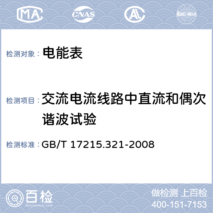 交流电流线路中直流和偶次谐波试验 交流电测量设备 特殊要求 第21部分：静止式有功电能表（1级和2级） GB/T 17215.321-2008 8.2.3