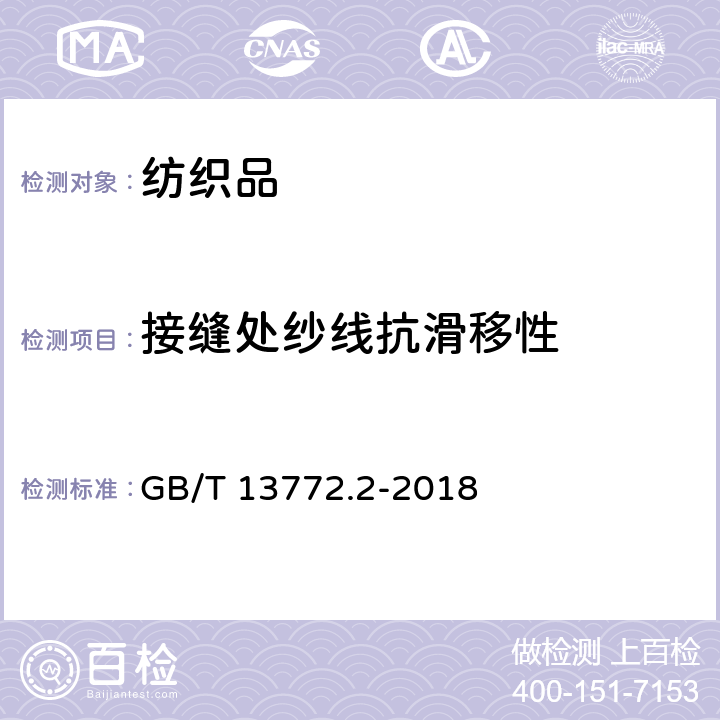 接缝处纱线抗滑移性 纺织品 机织物接缝处纱线抗滑移的测定 第2部分：定负荷法 GB/T 13772.2-2018