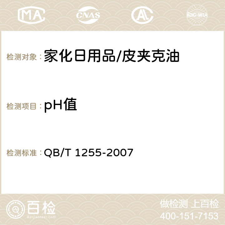 pH值 皮夹克油 QB/T 1255-2007 5.5