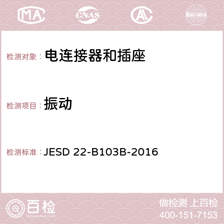 振动 变频振动 JESD 22-B103B-2016 全部条款