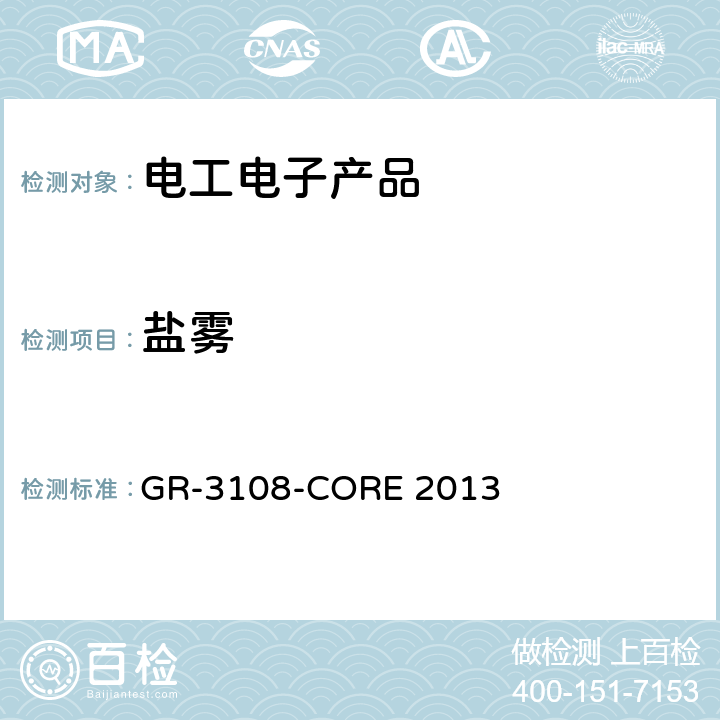 盐雾 GR-3108-CORE 2013 电信网络设备通用要求  6.2