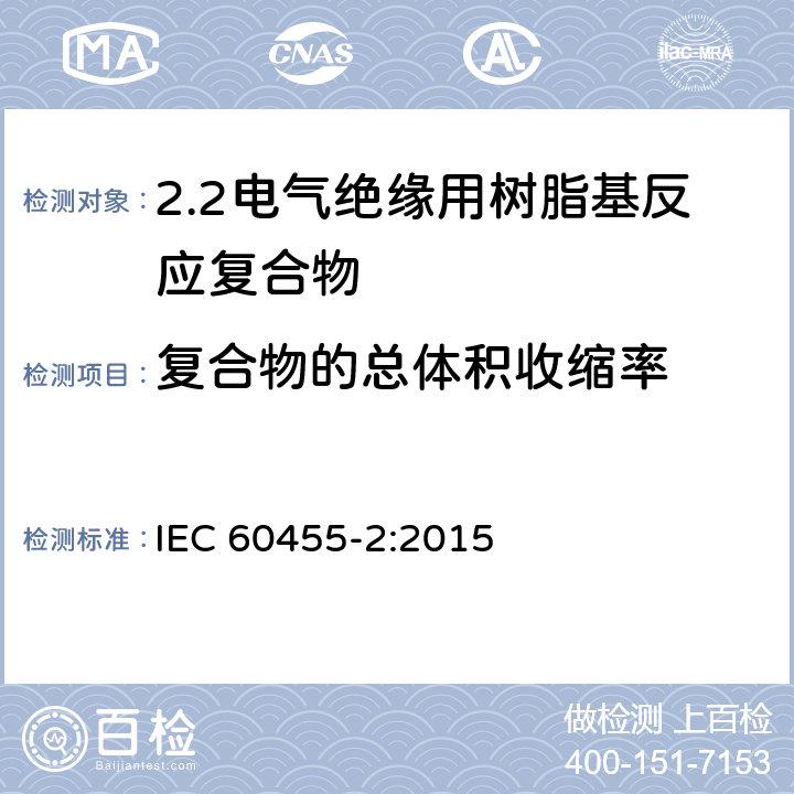 复合物的总体积收缩率 IEC 60455-2-2015 电气绝缘用无溶剂可聚合树脂 第2部分:试验方法