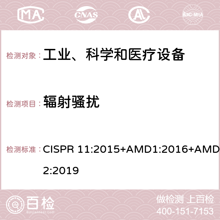 辐射骚扰 工业、科学和医疗射频设备 电磁骚扰特性 限值和测量方法 CISPR 11:2015+AMD1:2016+AMD2:2019 章节9