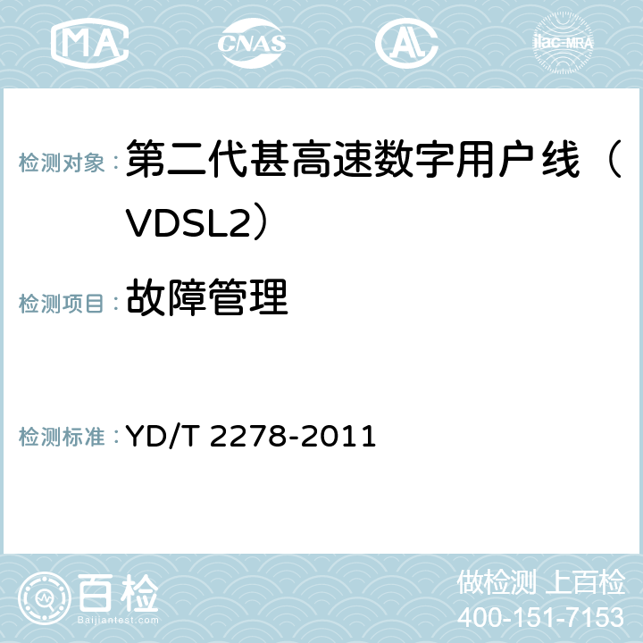 故障管理 接入网设备测试方法-第二代甚高速数字用户线（VDSL2） YD/T 2278-2011 9.2.2