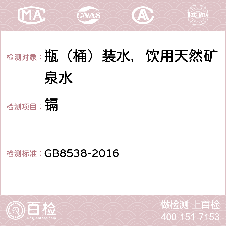 镉 《食品安全国家标准 饮用天然矿泉水检验方法》 GB8538-2016 21.2 、11.2