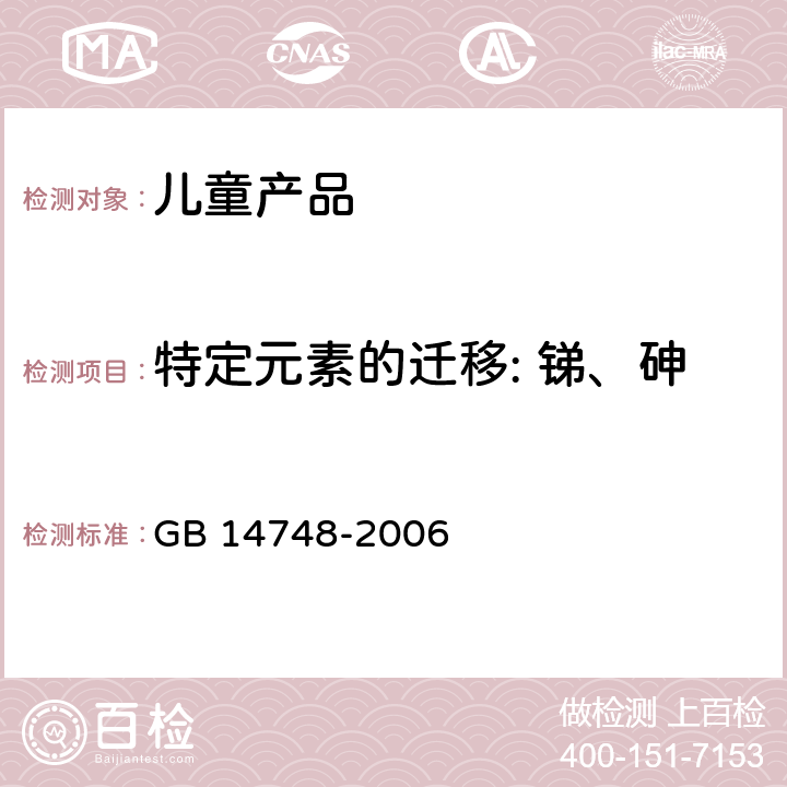 特定元素的迁移: 锑、砷、钡、镉、铬、铅、汞、硒 儿童推车安全要求 GB 14748-2006