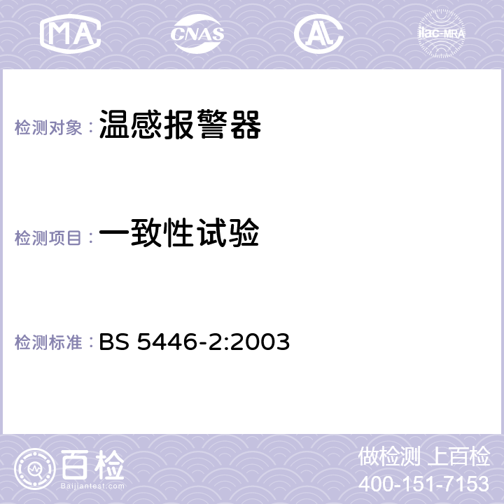 一致性试验 住宅用-火灾探测和火灾报警装置 第2部分：温感报警器 BS 5446-2:2003 5.9