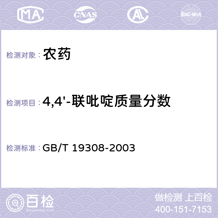 4,4'-联吡啶质量分数 百草枯水剂 GB/T 19308-2003 4.6