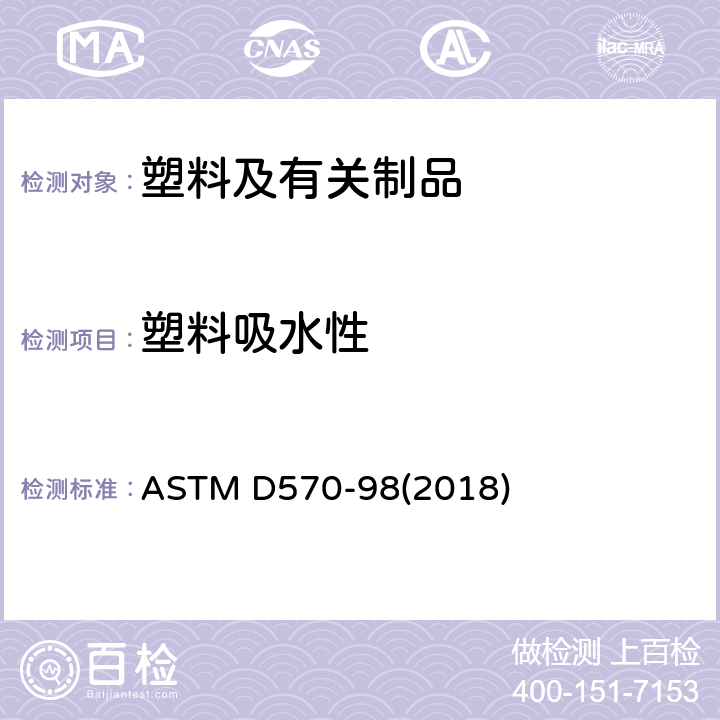 塑料吸水性 ASTM D570-98 的标准测试方法 (2018)